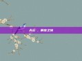 天云峠,解密之旅