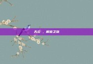 天云峠，解密之旅
