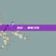 天云峠，解密之旅