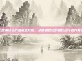 幻想神域太刀加点全攻略，从基础强化到极致战斗能力打造