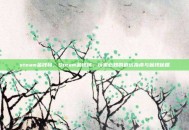 steam金钱码，Steam金钱码，玩家必知的避坑指南与省钱秘籍