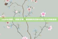 cod16线程，线程之争，解码使命召唤16的CPU性能密码