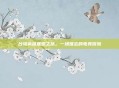台湾英雄联盟之旅，一场难忘的电竞冒险