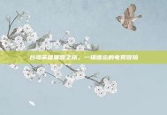 台湾英雄联盟之旅，一场难忘的电竞冒险