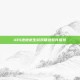 iOS绝地求生游戏精选软件推荐