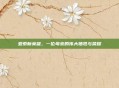 亚索新英雄,一位母亲的伟大牺牲与荣耀