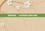 亚索新英雄，一位母亲的伟大牺牲与荣耀