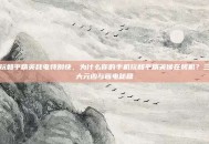 玩和平精英耗电特别快，为什么你的手机玩和平精英像在烤机？三大元凶与省电秘籍