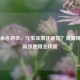 三国杀名将传，元宝该攒还是花？资源规划与高效使用全攻略