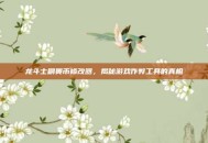 龙斗士刷奥币修改器，揭秘游戏作弊工具的真相