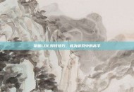 掌握LOL对线技巧，成为游戏中的高手