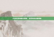 PUBG迎来重大更新，游戏内容全面革新