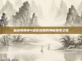 仙剑奇侠传4迷宫地图的神秘探索之旅