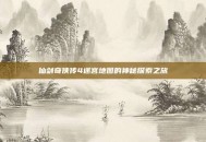 仙剑奇侠传4迷宫地图的神秘探索之旅