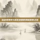 仙剑奇侠传4迷宫地图的神秘探索之旅