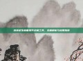 绝地求生画面提升终极工具,全面解析与应用指南
