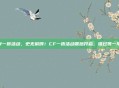 cf一折活动，史无前例！CF一折活动震撼开启，错过等一年！