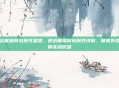 逆战熊猫背包属性是啥，逆战熊猫背包属性详解，萌宠外观下的实战价值
