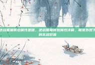 逆战熊猫背包属性是啥，逆战熊猫背包属性详解，萌宠外观下的实战价值