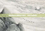 揭秘网络交易的地下世界，雅虎卡盟内幕