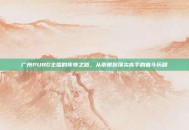 广州PUBG主播的传奇之路，从草根到顶尖高手的奋斗历程