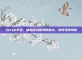 Steam平台，铺就虚拟世界的铁轨，探索无限可能