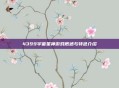 4399宇宙星神游戏概述与特色介绍