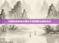 九阴真经徐家庄篝火下的谋略与温情交织