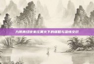 九阴真经徐家庄篝火下的谋略与温情交织