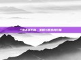 三国杀砖石版，策略与智慧的较量