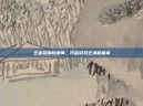 王者荣耀新画师，开启游戏艺术新篇章