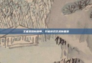 王者荣耀新画师，开启游戏艺术新篇章
