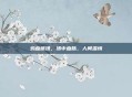 鸡血藤汤，汤中血脉，人间温情