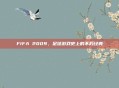FIFA 2009,足球游戏史上的不朽经典