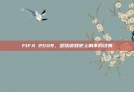 FIFA 2009，足球游戏史上的不朽经典