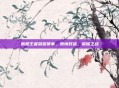 衡阳王者荣耀赛事，激情对决，荣耀之战