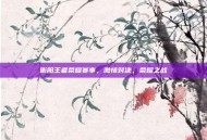 衡阳王者荣耀赛事，激情对决，荣耀之战