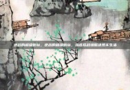 逆战的超级粉丝，逆战的超级粉丝，当虚拟战场照进现实生活