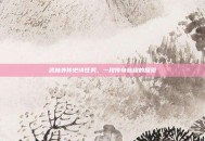 武林外传史诗任务，一段传奇旅程的探索
