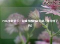 PUBG车载音乐，游戏氛围的双刃剑，你用对了吗？