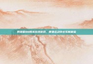 网页版QQ降龙在线游戏，便捷互动享欢乐新体验