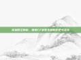 穿越时空的窗，探索CF故梦东部的历史与文化