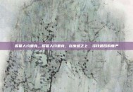 掘墓人约里克，掘墓人约里克，在废墟之上，寻找最后的尊严