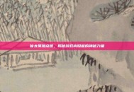 仙太昊加点图，揭秘游戏内隐藏的神秘力量