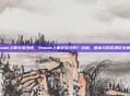 steam上师父多少钱，Steam上师父多少钱？价格、版本与购买建议全解析