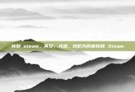 转到 steam，再见，光盘，我们为何都转到 Steam