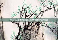 Steam上虚拟约会游戏，探索数字世界的无限魅力