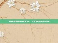 英雄联盟新英雄艾翁，守护者的神秘力量