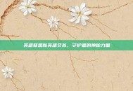 英雄联盟新英雄艾翁，守护者的神秘力量