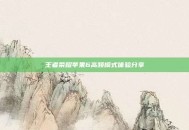 王者荣耀苹果6高频模式体验分享
